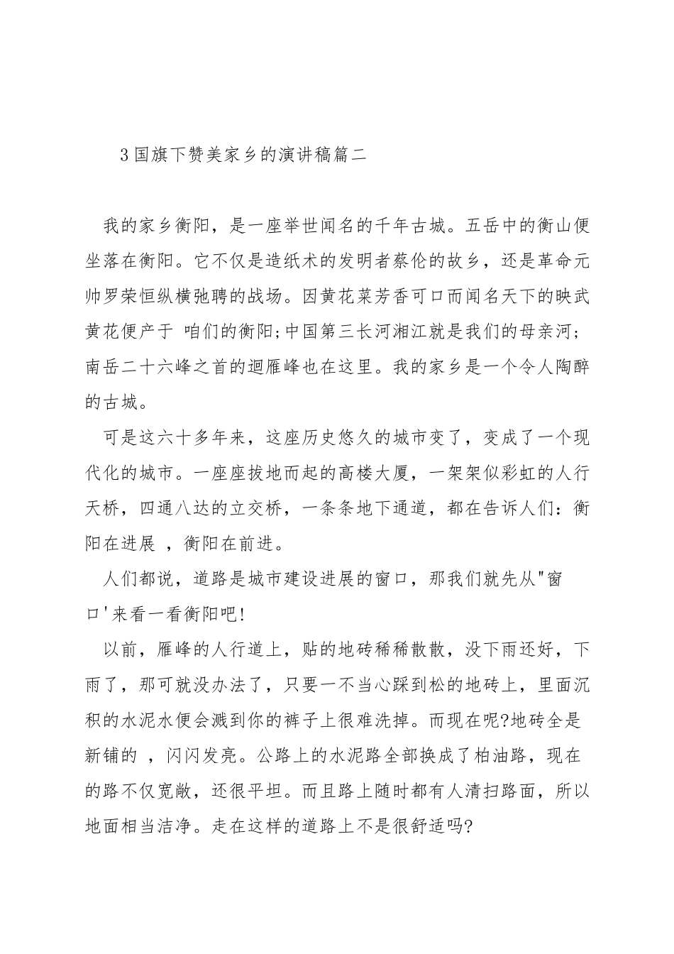 国旗下赞美家乡的演讲稿_第3页