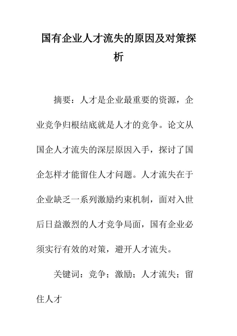 国有企业人才流失的原因及对策探析_第1页