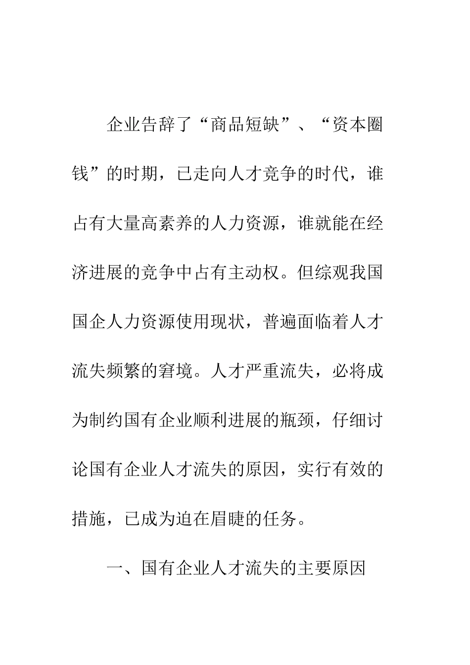 国有企业人才流失的原因及对策探析_第2页