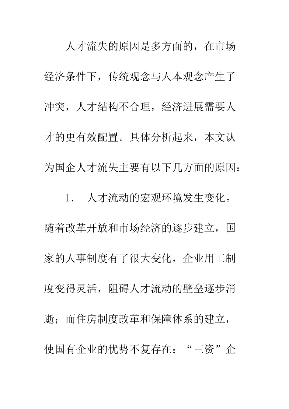 国有企业人才流失的原因及对策探析_第3页