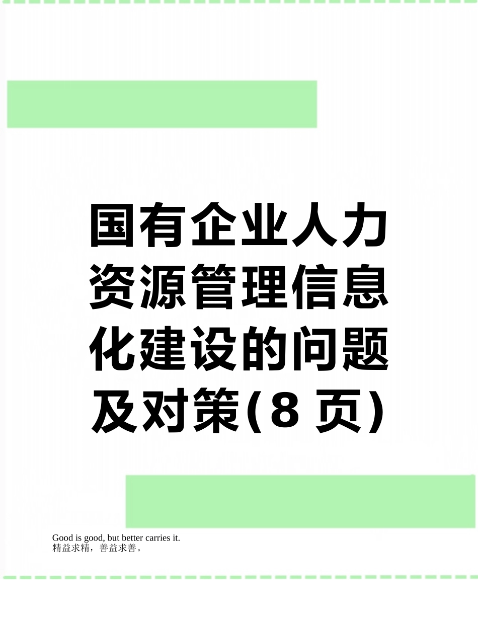 国有企业人力资源管理信息化建设的问题及对策_第1页