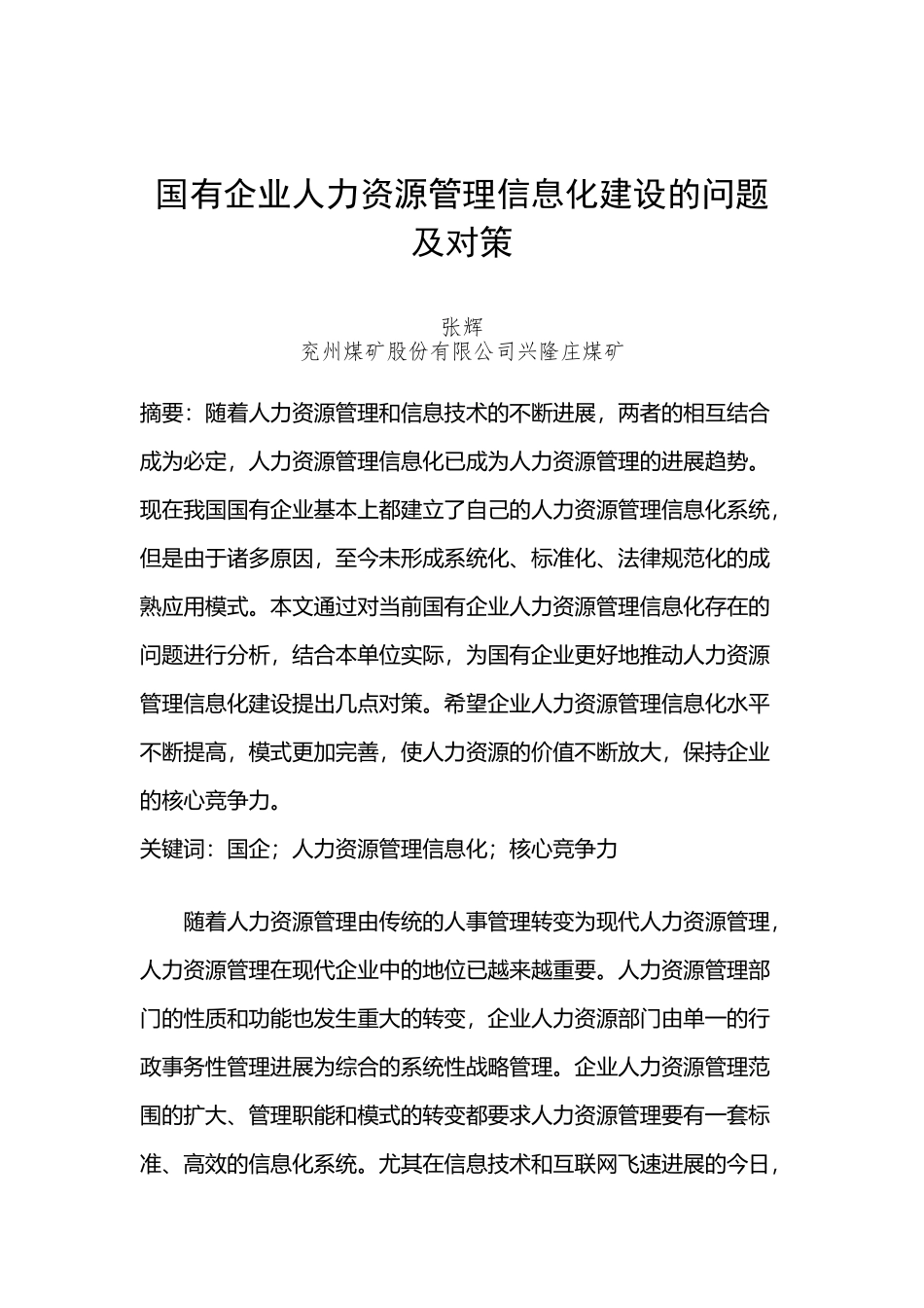 国有企业人力资源管理信息化建设的问题及对策_第2页