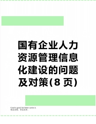 国有企业人力资源管理信息化建设的问题及对策