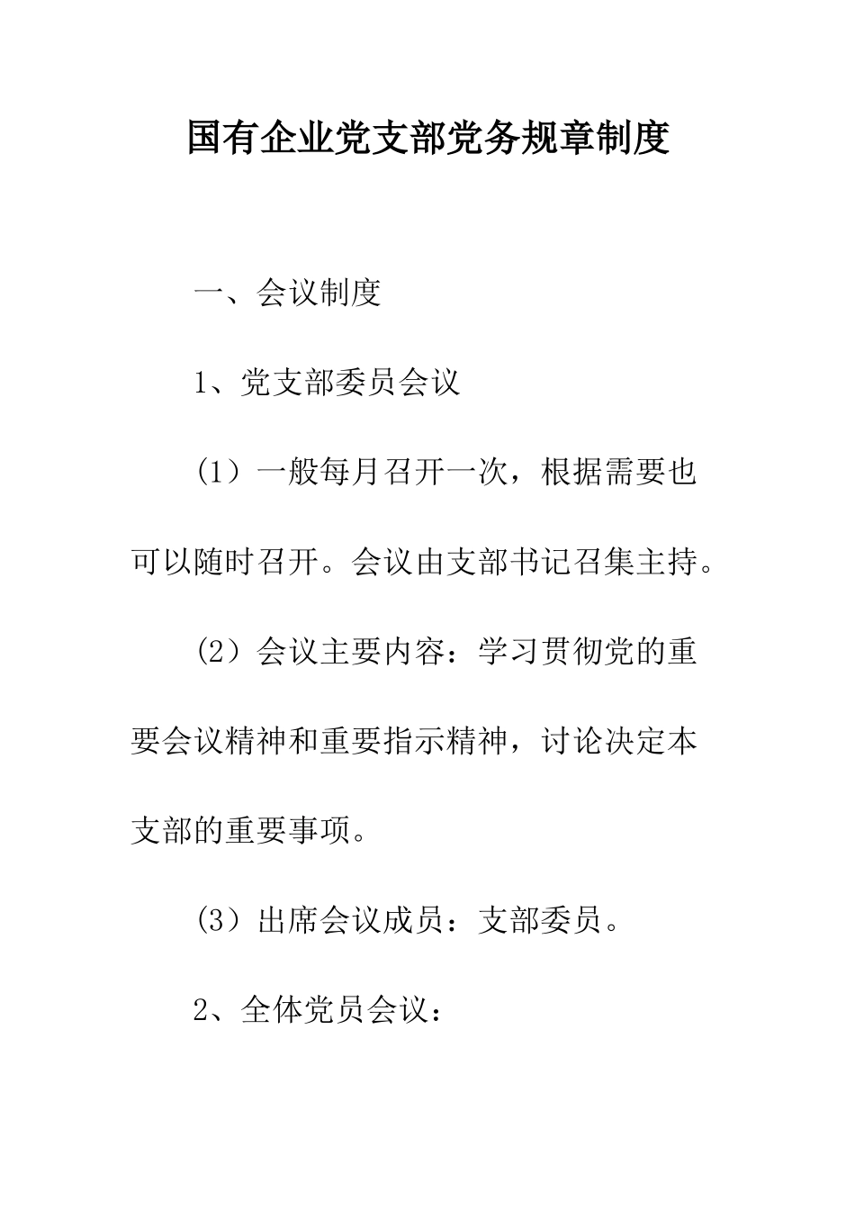 国有企业党支部党务规章制度_第1页