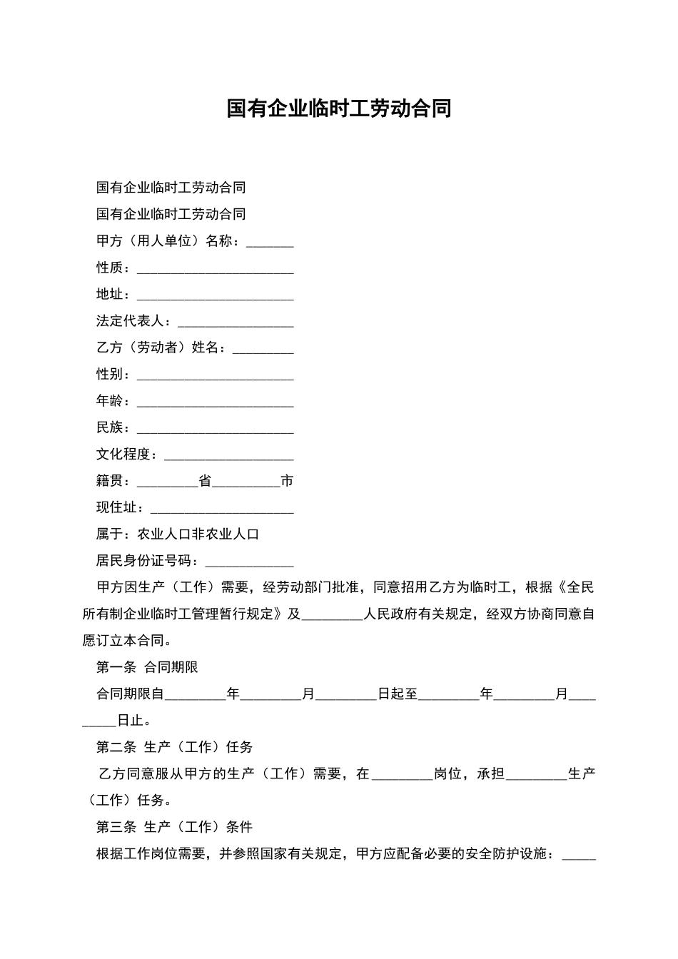 国有企业临时工劳动合同_第1页