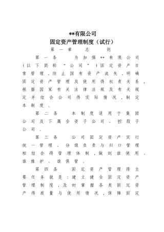 国有企业固定资产管理制度