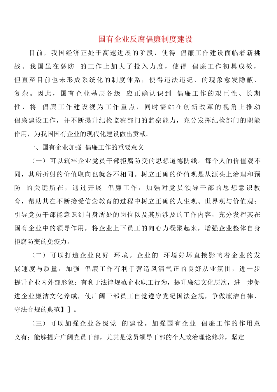国有企业反腐倡廉制度建设_第1页
