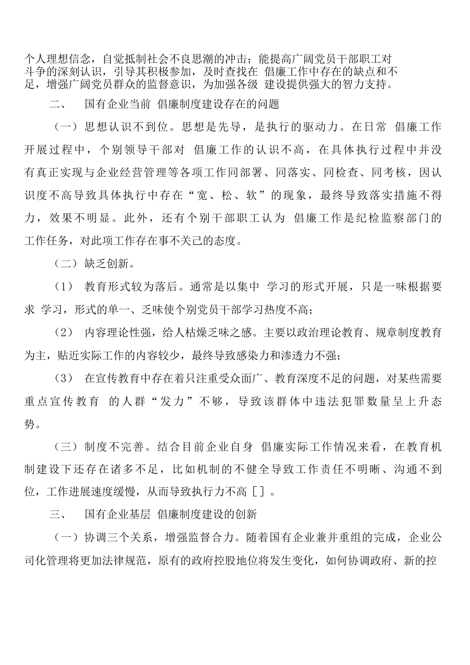 国有企业反腐倡廉制度建设_第2页