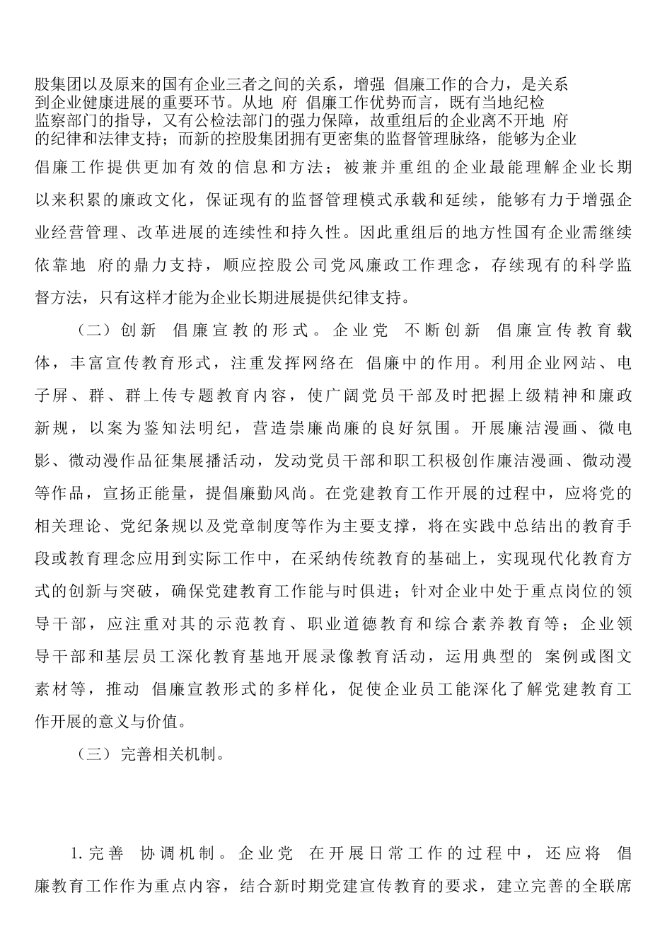 国有企业反腐倡廉制度建设_第3页