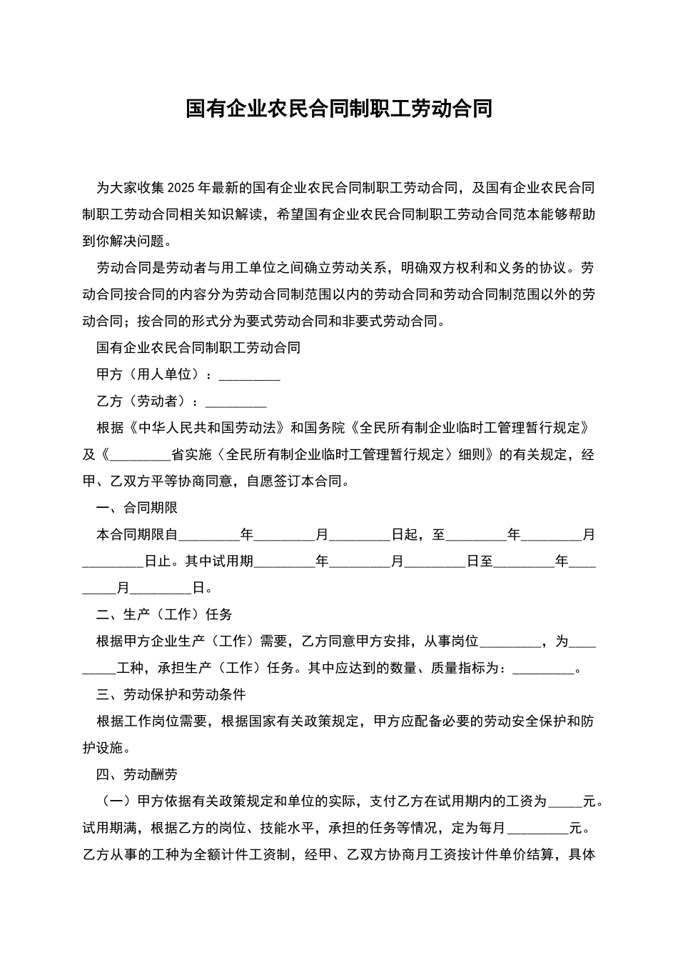 国有企业农民合同制职工劳动合同_第1页