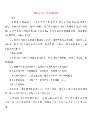 国有企业合同管理制度