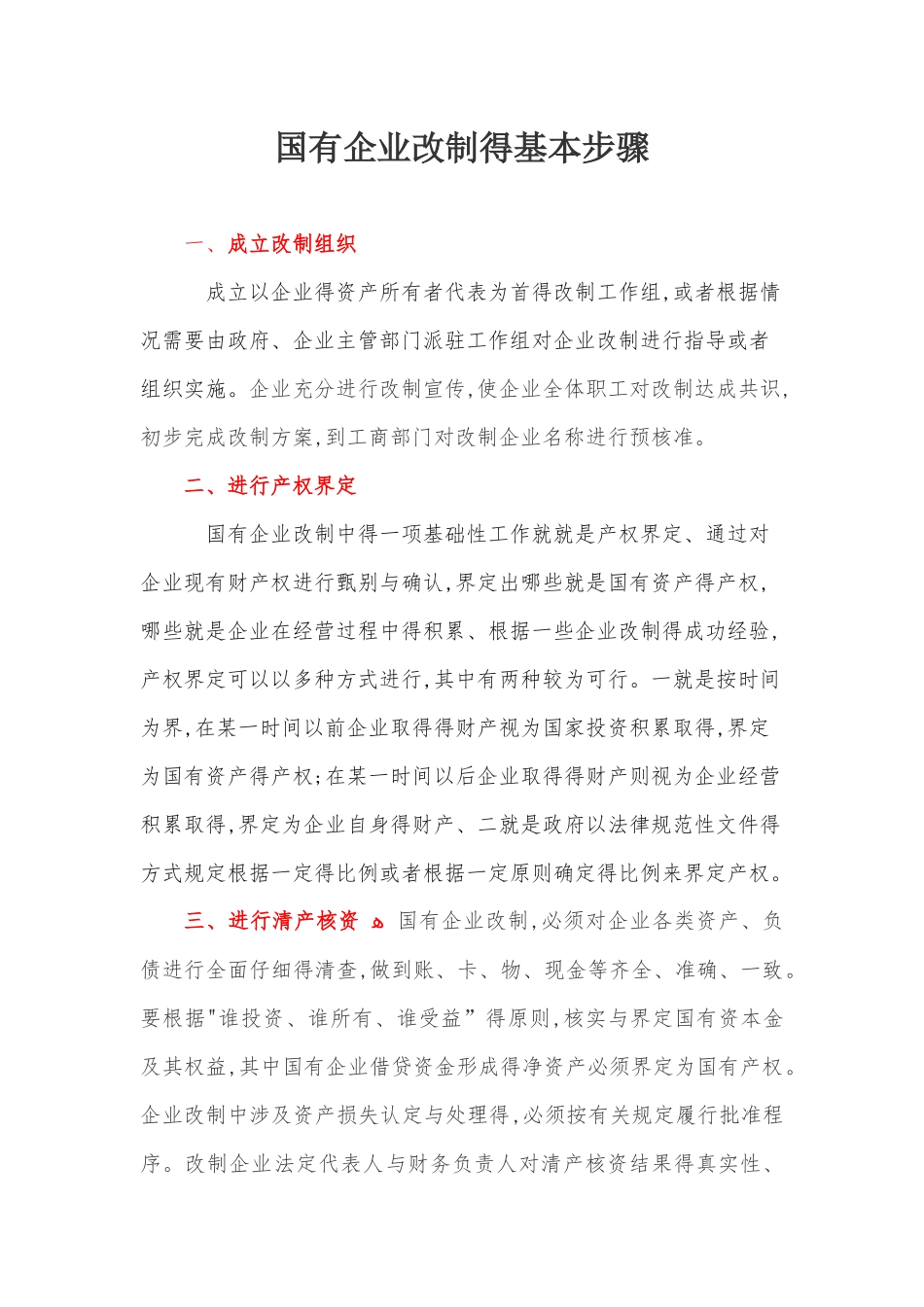 国有企业改制步骤流程图_第1页