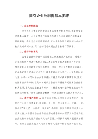 国有企业改制步骤流程图