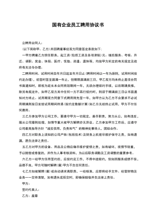 国有企业员工聘用协议书