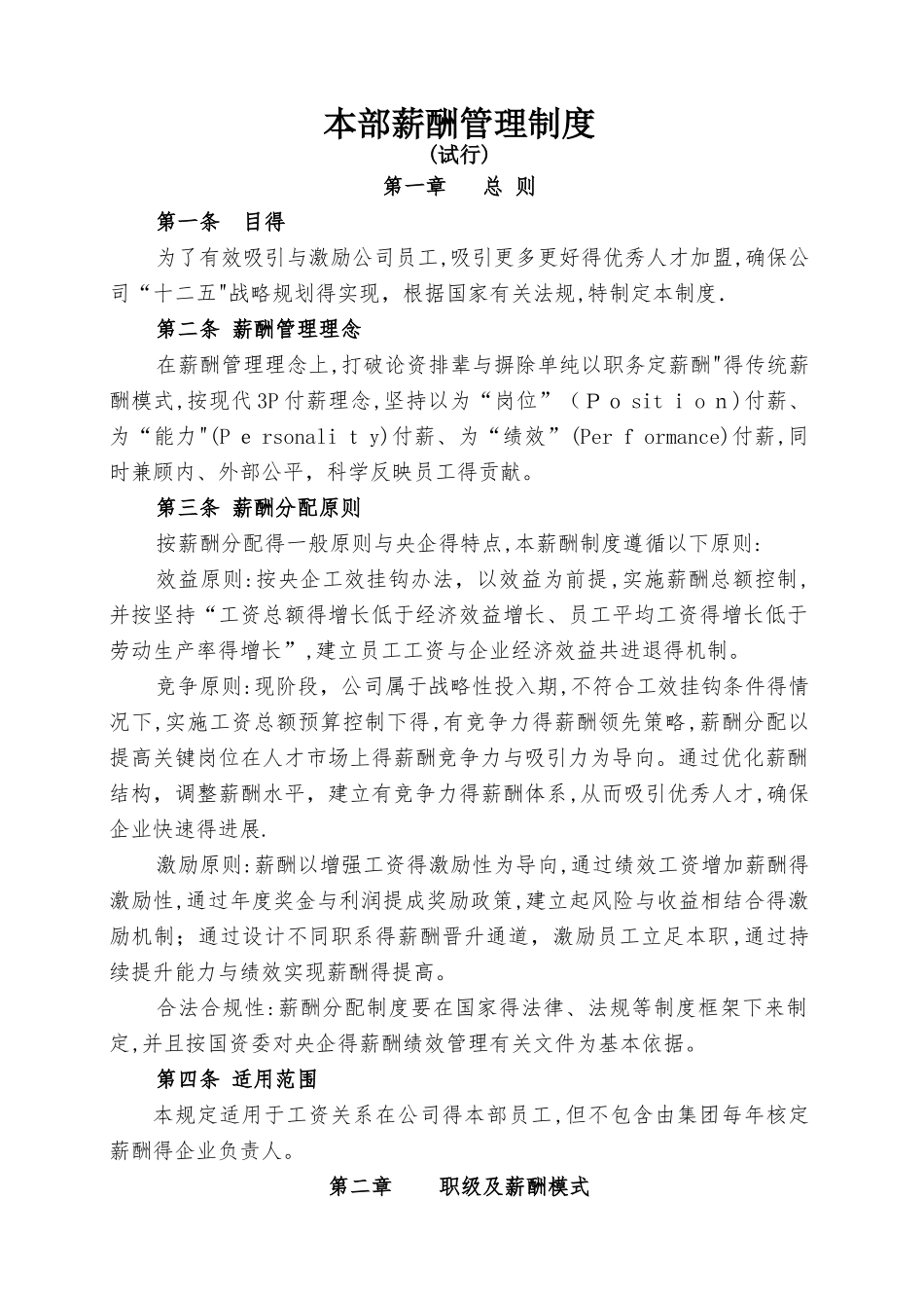 国有企业最新薪酬管理制度_第1页