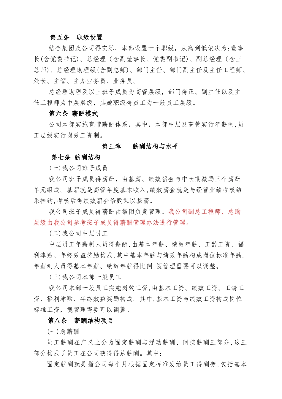 国有企业最新薪酬管理制度_第2页
