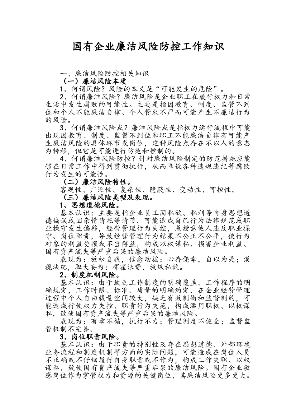 国有企业廉洁风险防控工作知识_第1页
