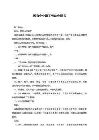 国有企业职工劳动合同书
