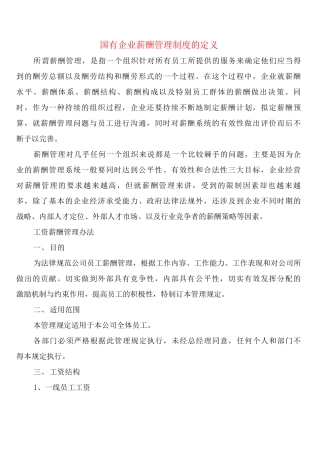 国有企业薪酬管理制度的定义