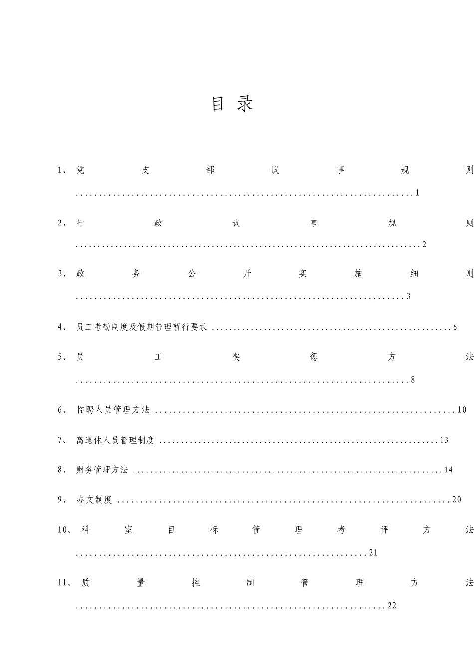 国有企业管理制度汇编_第1页