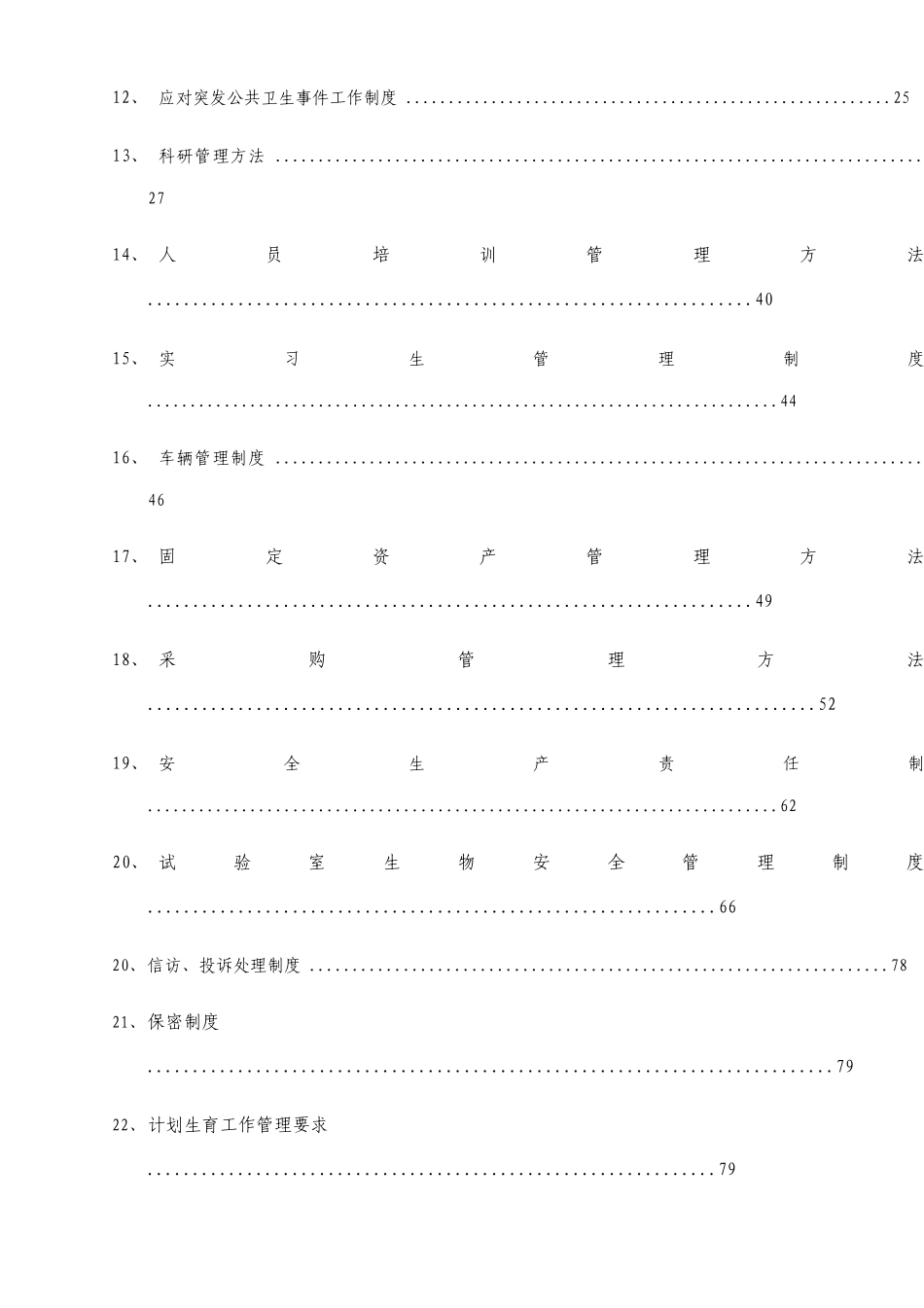国有企业管理制度汇编_第2页