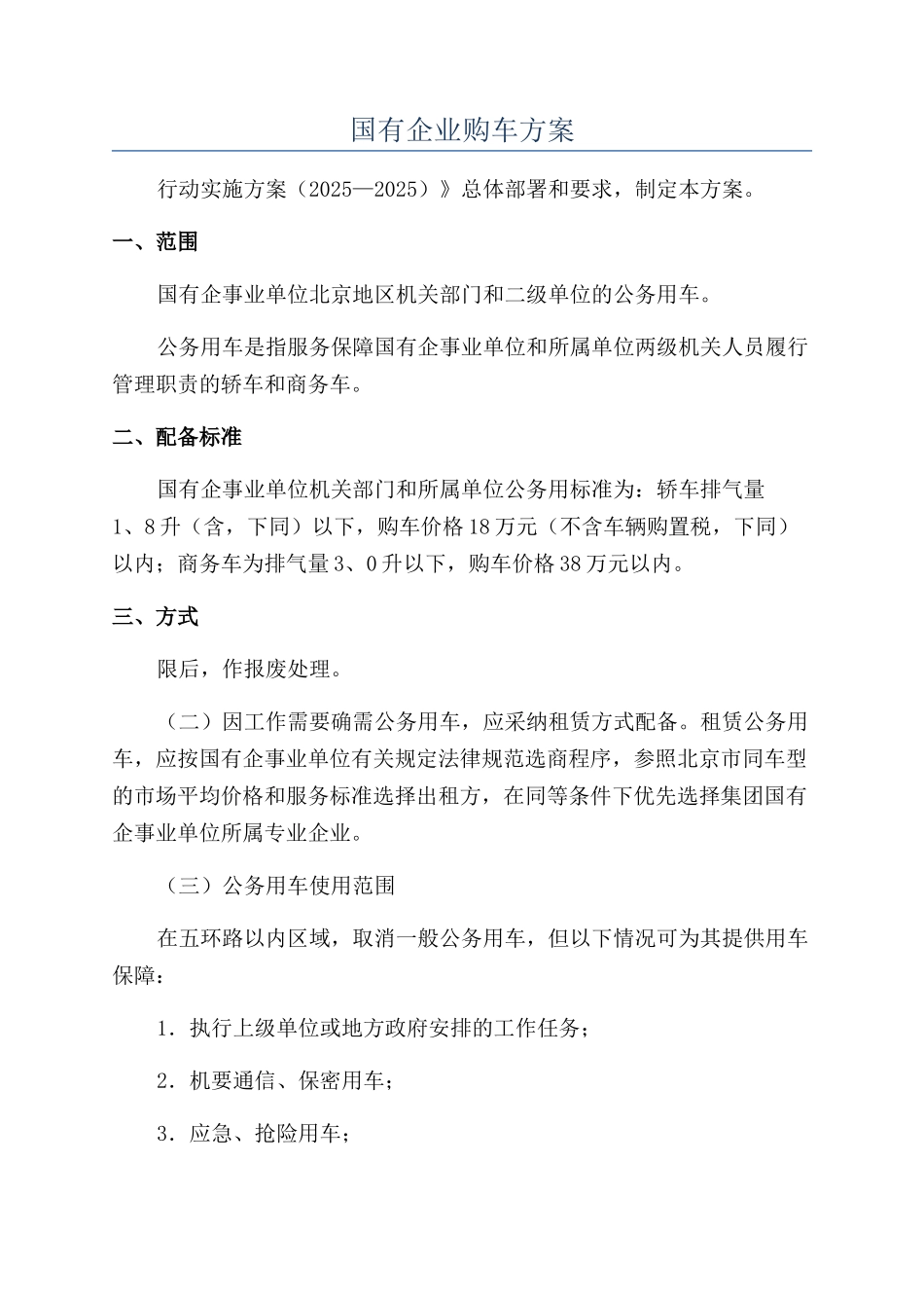 国有企业购车方案_第1页