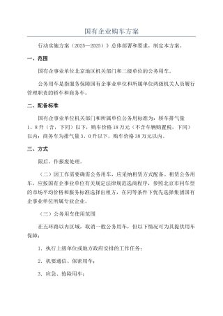 国有企业购车方案