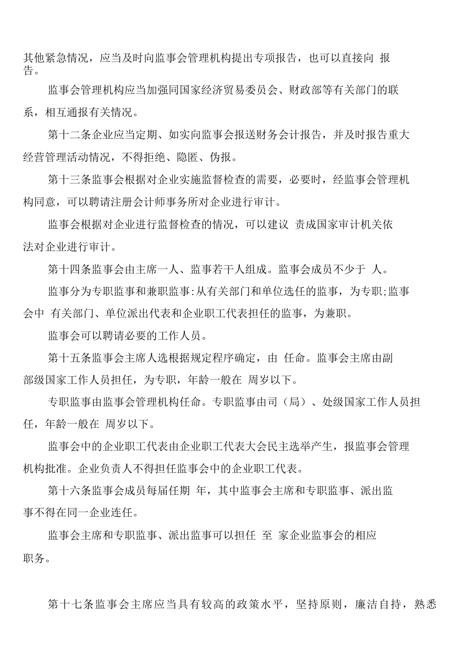 国有企业监事会的规章制度_第3页