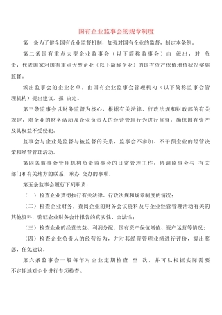 国有企业监事会的规章制度