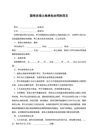 国有农场土地承包合同的范文