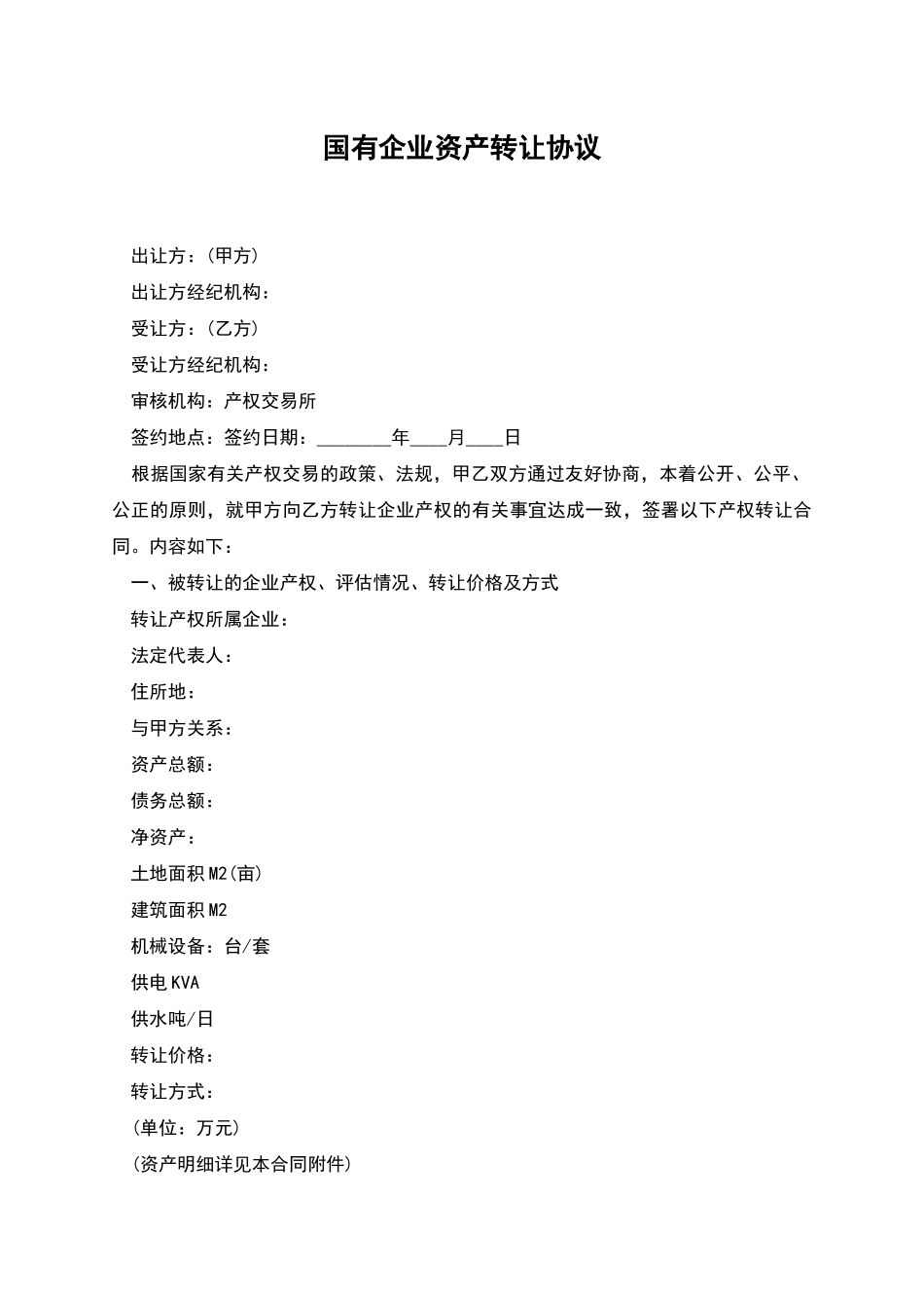 国有企业资产转让协议_第1页