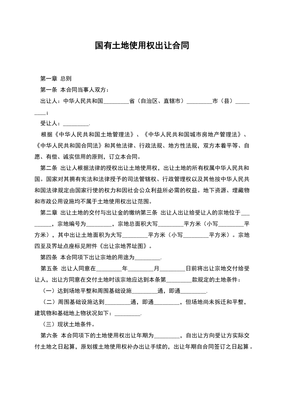 国有土地使用权出让合同_第1页
