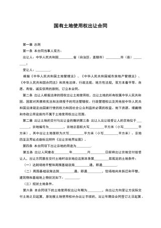 国有土地使用权出让合同