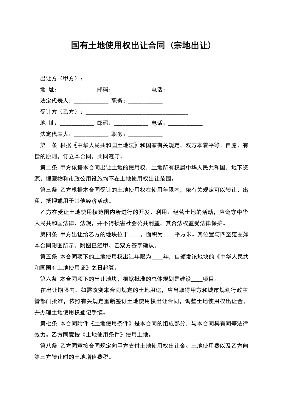国有土地使用权出让合同-_第1页