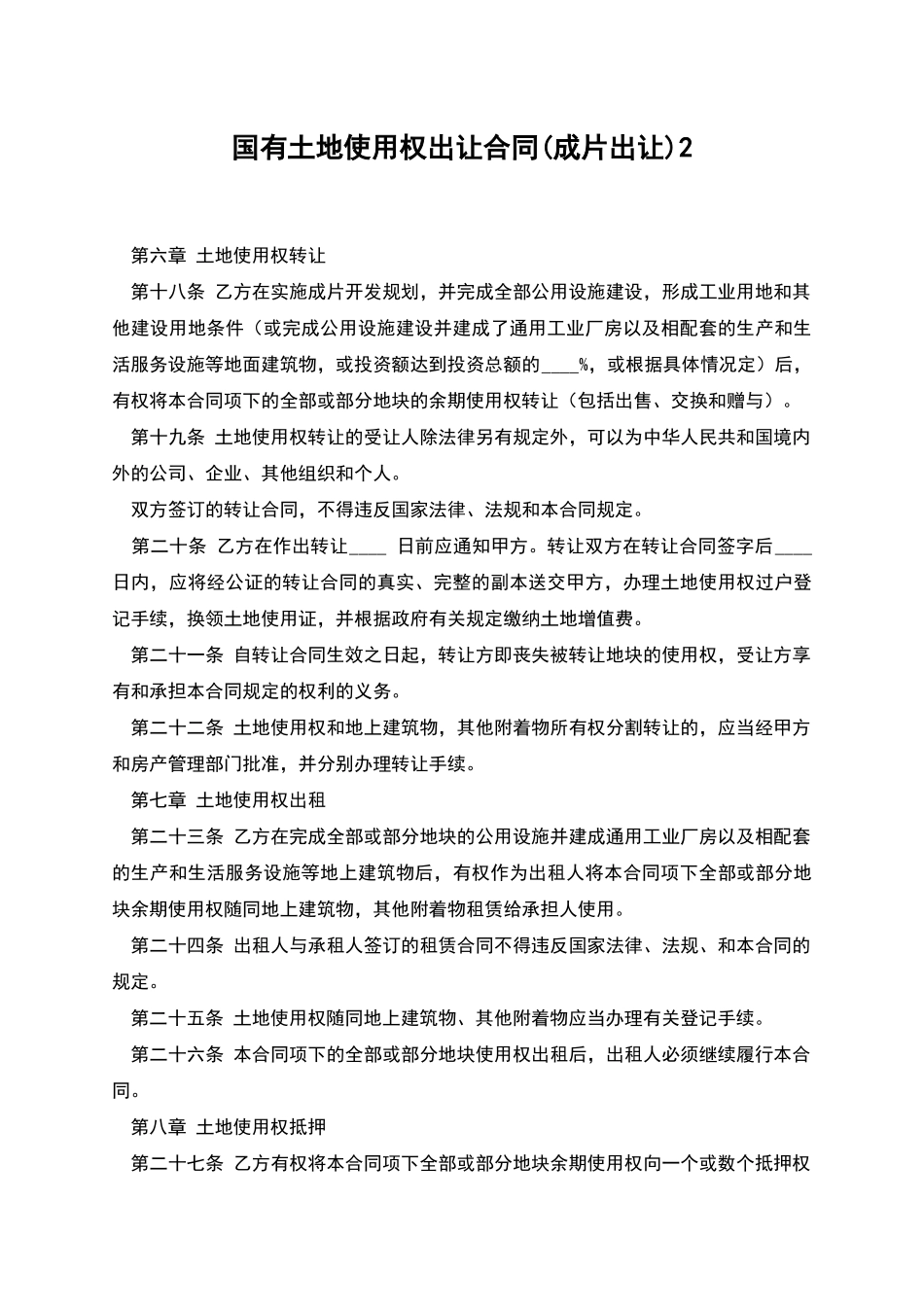 国有土地使用权出让合同2_第1页