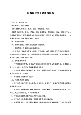 国有单位员工聘用合同书