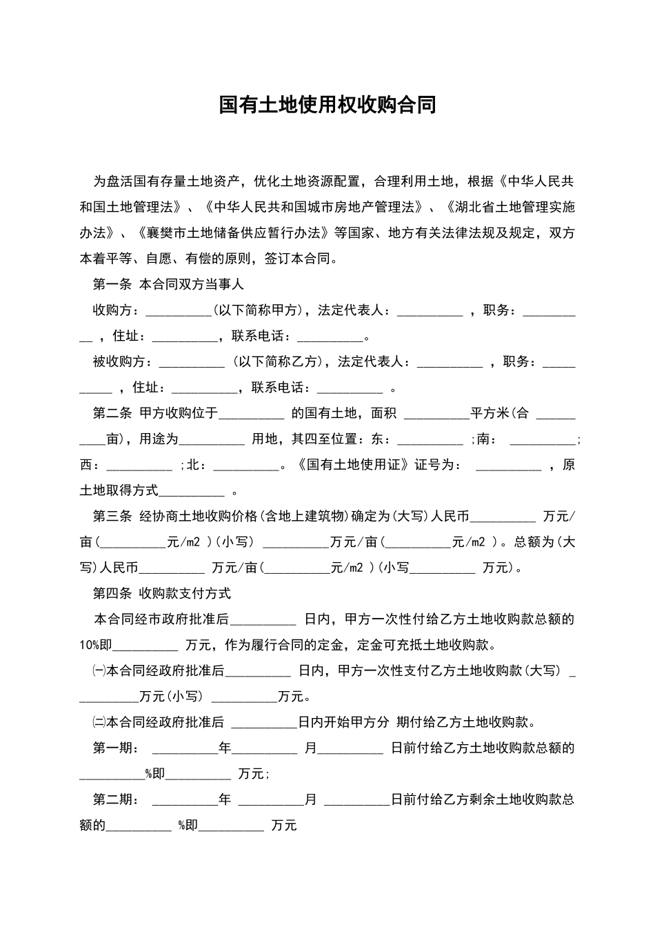 国有土地使用权收购合同_第1页
