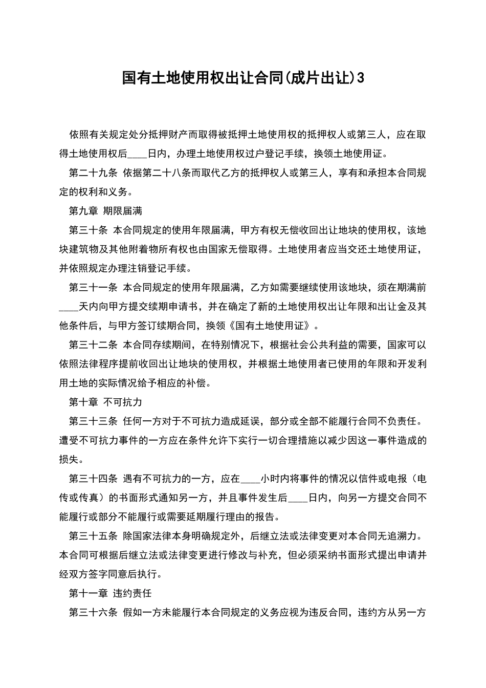 国有土地使用权出让合同3_第1页