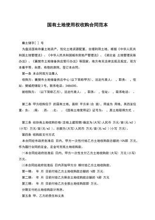 国有土地使用权收购合同范本