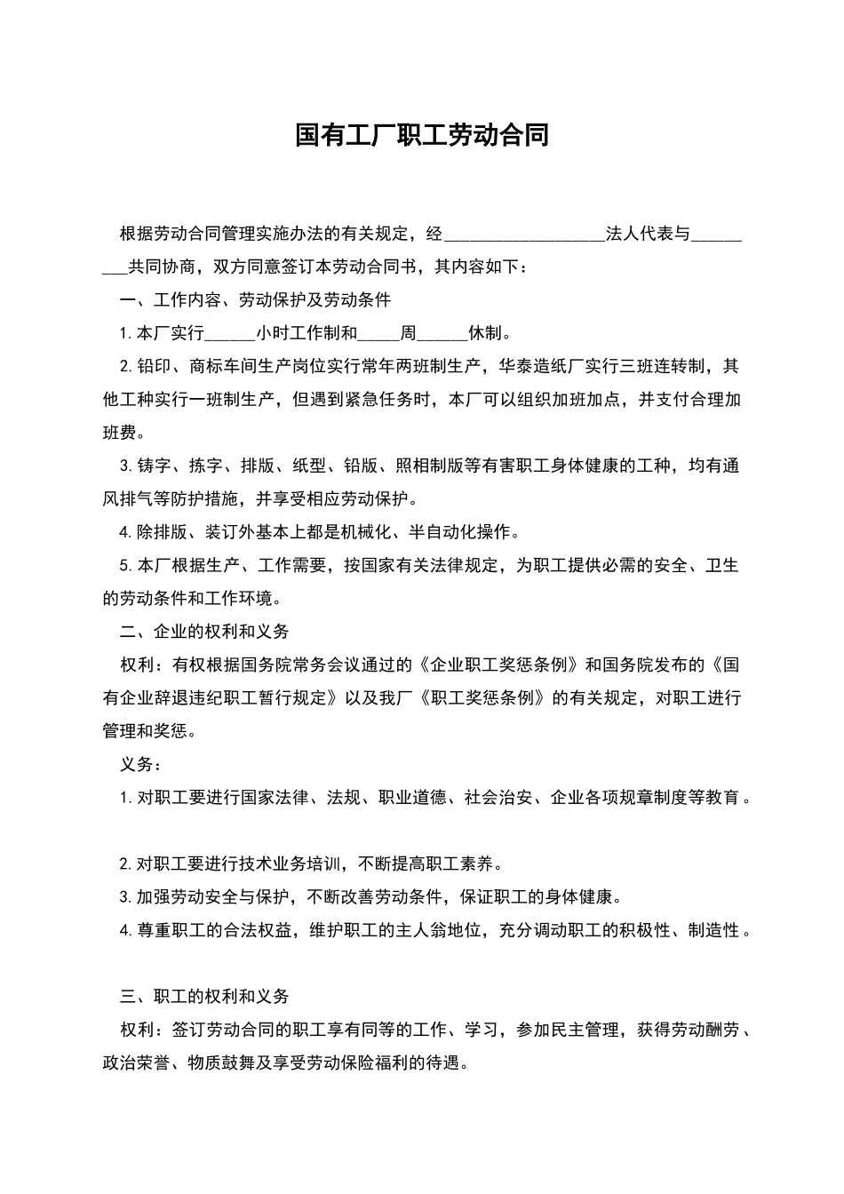 国有工厂职工劳动合同_第1页