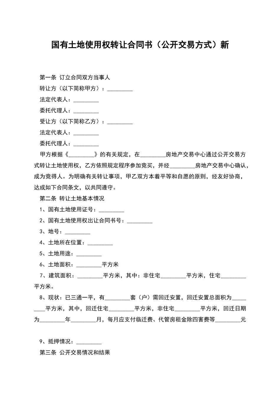 国有土地使用权转让合同书新_第1页