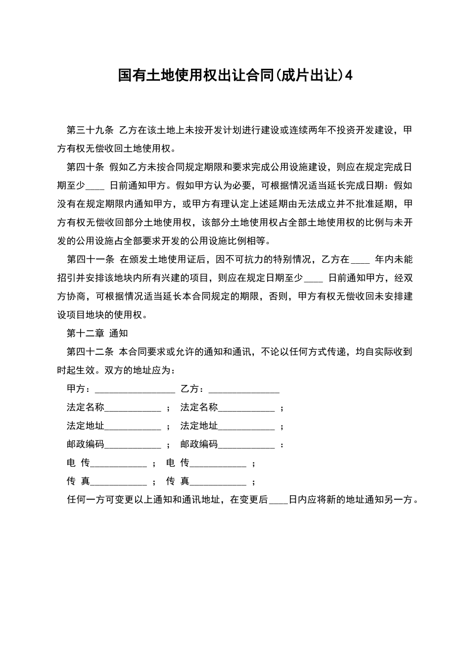 国有土地使用权出让合同4_第1页