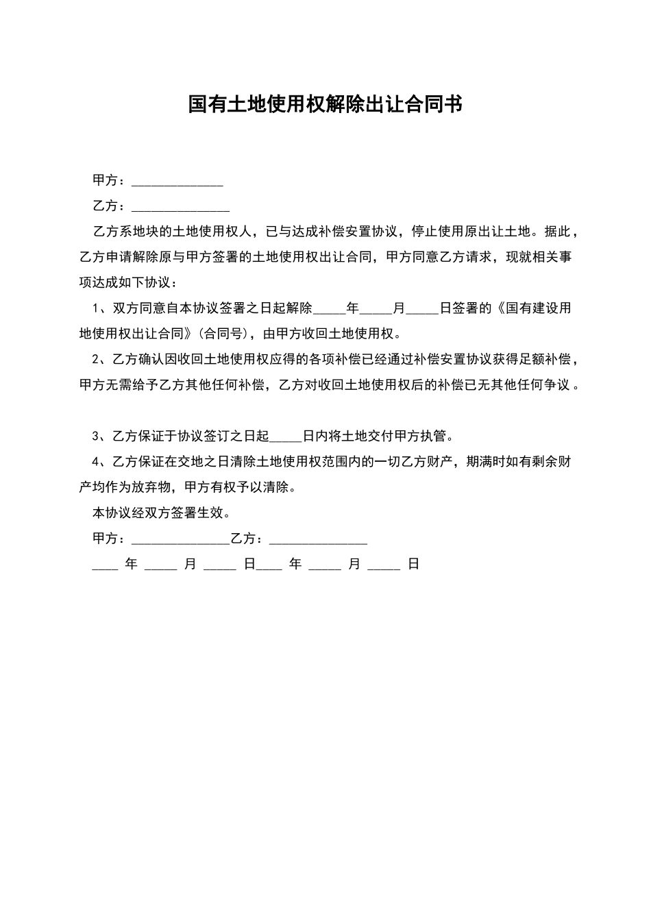 国有土地使用权解除出让合同书_第1页