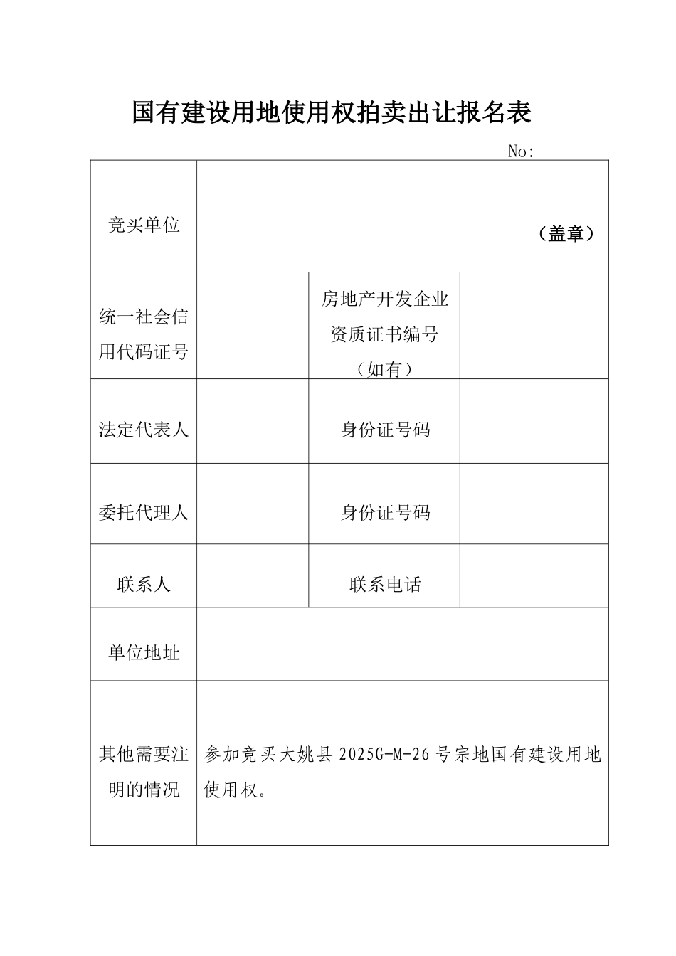 国有建设用地使用权拍卖出让报名表_第1页