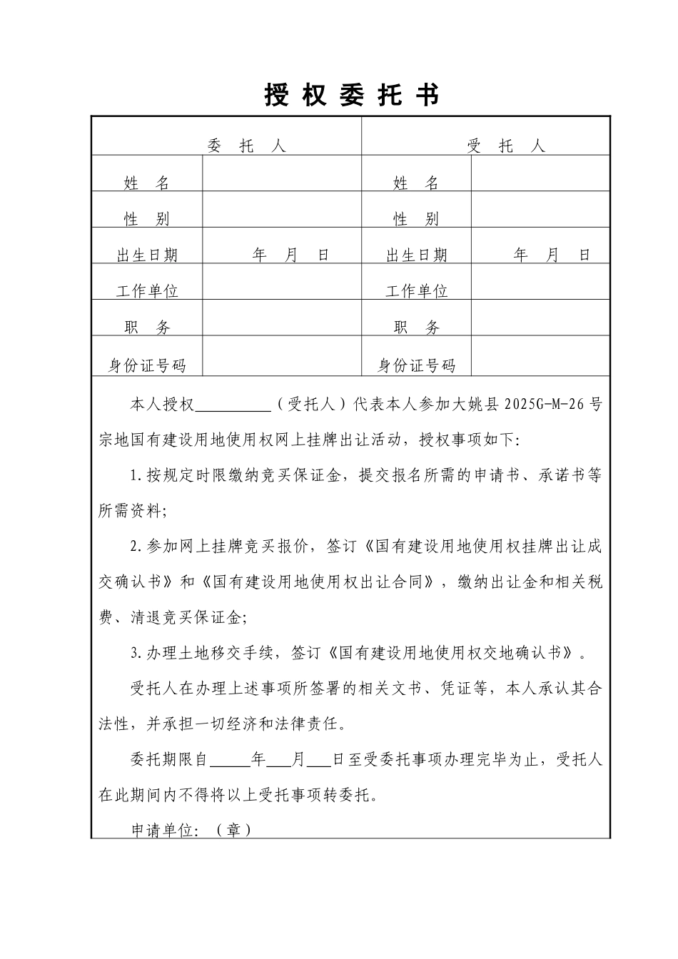国有建设用地使用权拍卖出让报名表_第2页