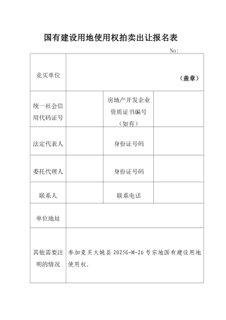 国有建设用地使用权拍卖出让报名表
