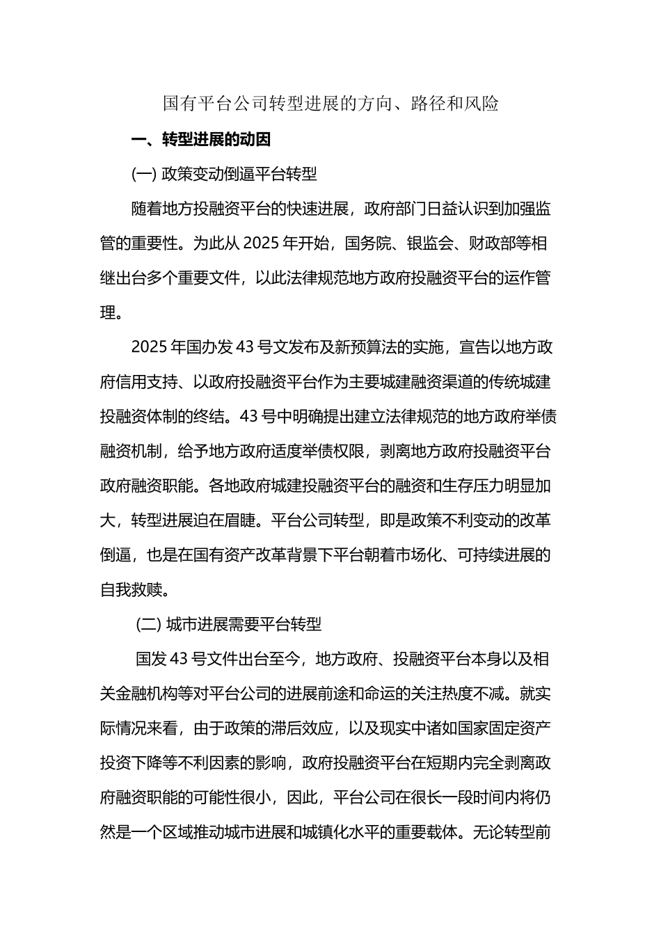 国有平台公司转型发展的方向、路径和风险_第2页