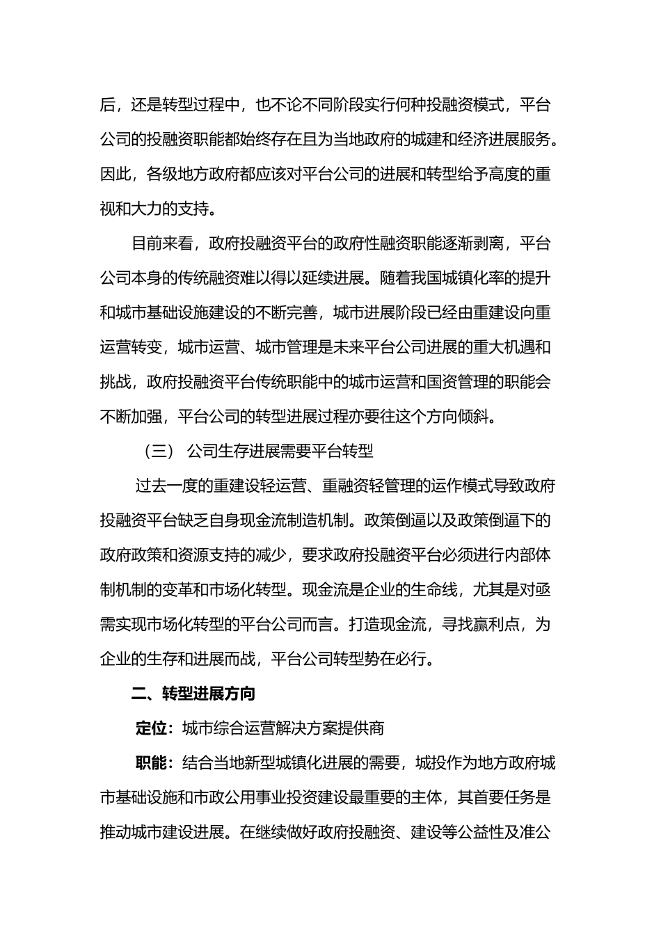 国有平台公司转型发展的方向、路径和风险_第3页