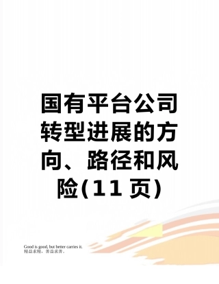 国有平台公司转型发展的方向、路径和风险
