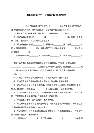 国有有限责任公司吸收合并协议